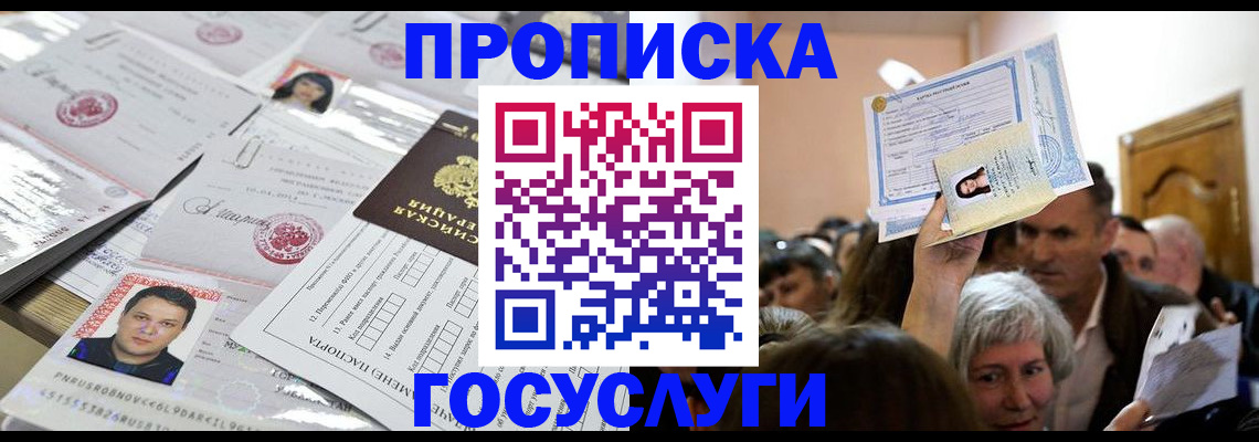 купить прописку в Павлово
